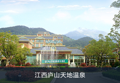 芬尼超低溫空氣源熱泵進(jìn)駐江西廬山天地溫泉，為該溫泉酒店提供24小時中央熱水